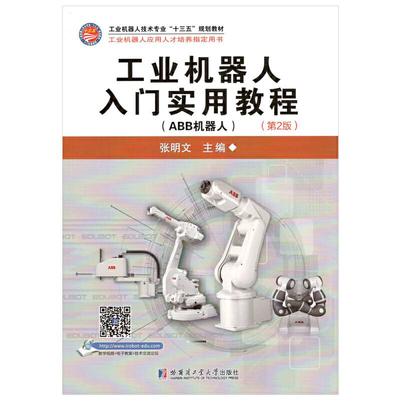 工业机器人入门实用教程