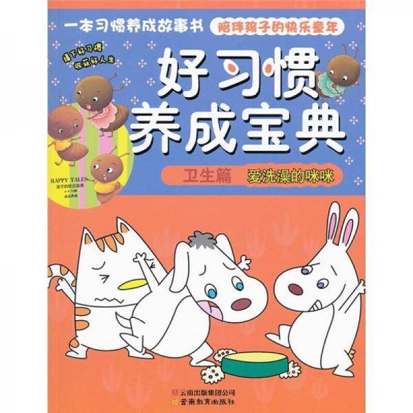 好习惯养成宝典-卫生篇.爱洗澡的咪咪