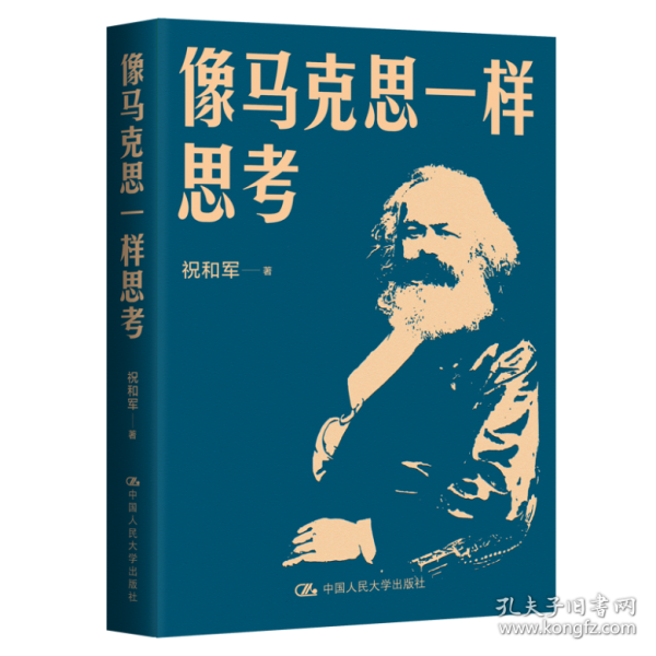 像马克思一样思考
