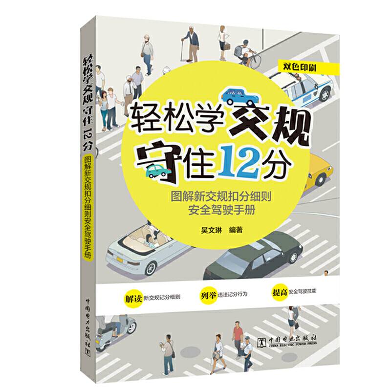 轻松学交规 守住12分――图解新交规扣分细则安全驾驶手册