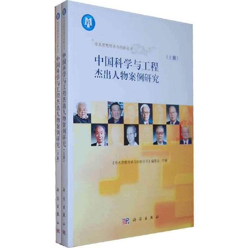 中国科学与工程杰出人物案例研究