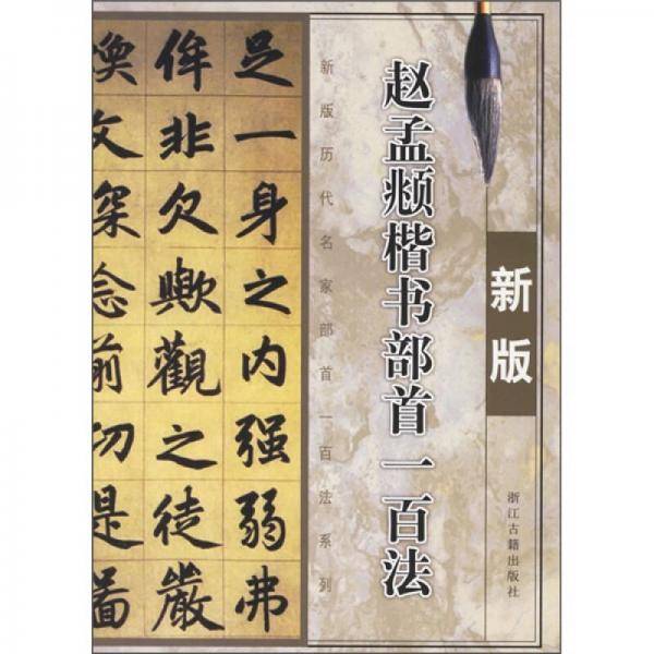 赵孟頫楷书部首一百法
