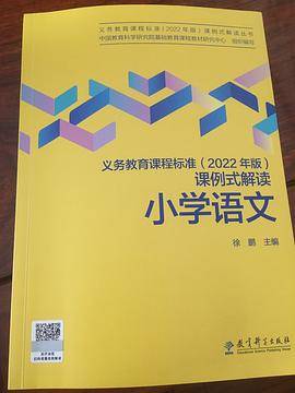 义务教育课程标准（2022年版）课例式解读小学语文