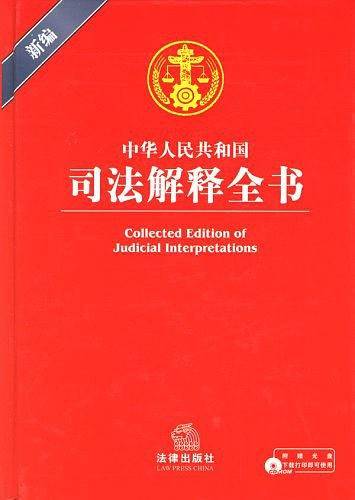 中华人民共和国司法解释全书