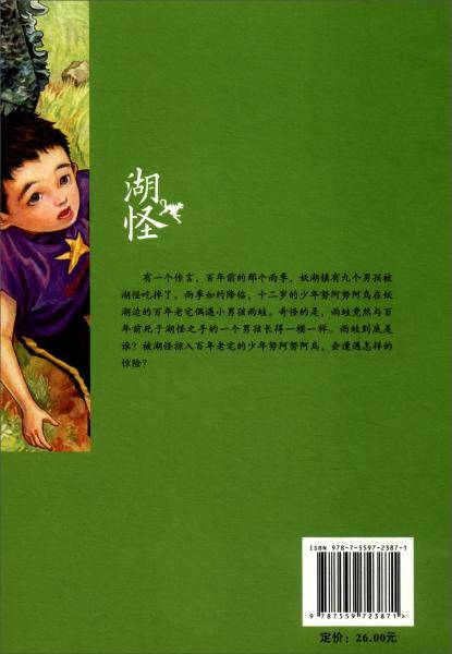 彭懿成长幻想小说：湖怪