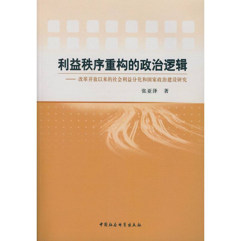 利益秩序重构的政治逻辑