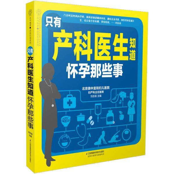 只有产科医生知道怀孕那些事/亲亲乐读系列