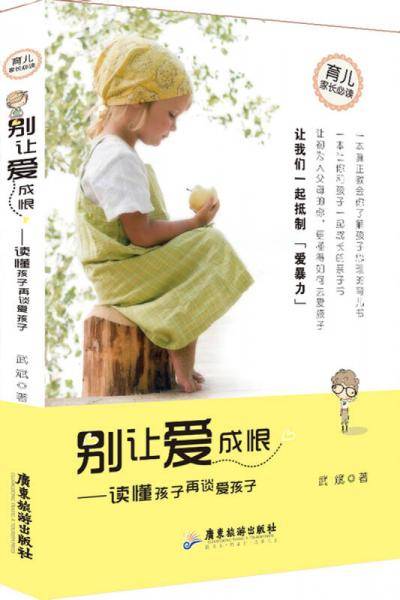 别让爱成恨：读懂孩子再爱孩子