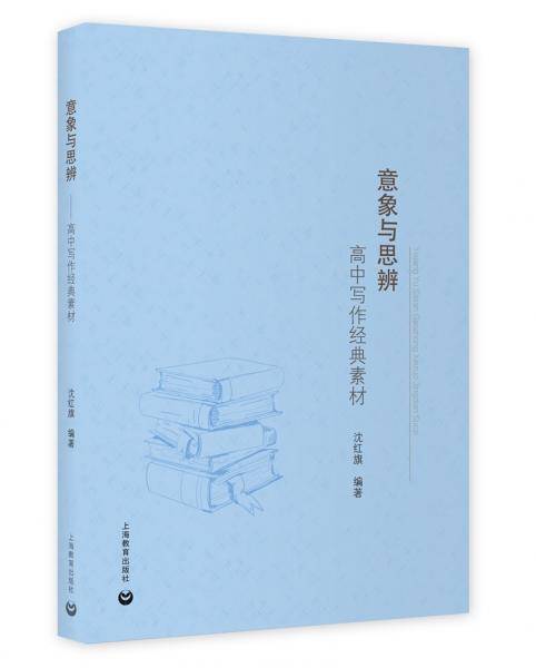 意象与思辨——高中写作经典素材