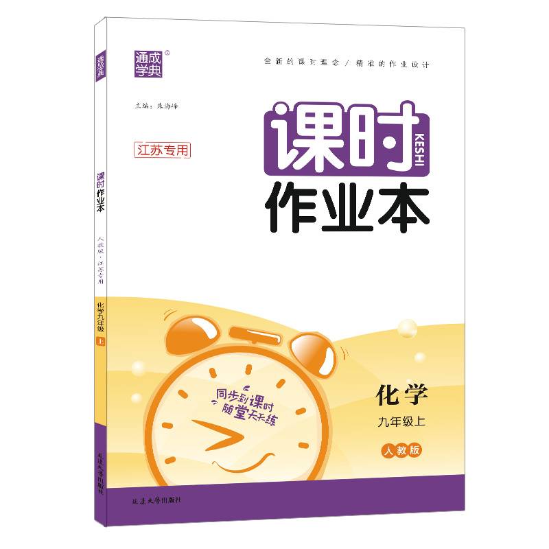 22年秋初中课时作业本 化学9年级九年级上·人教版(江苏专用) 通城学典通成学典