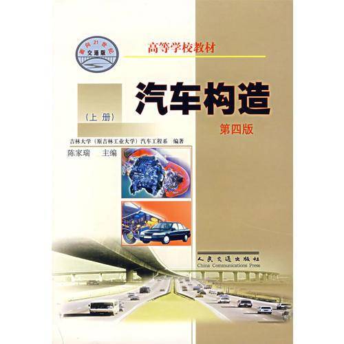 汽车构造（上册）（第四版）