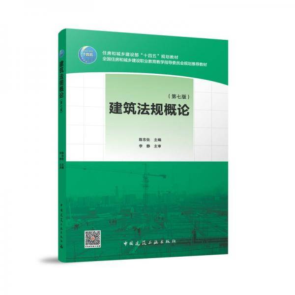 建筑法规概论 陈东佐
