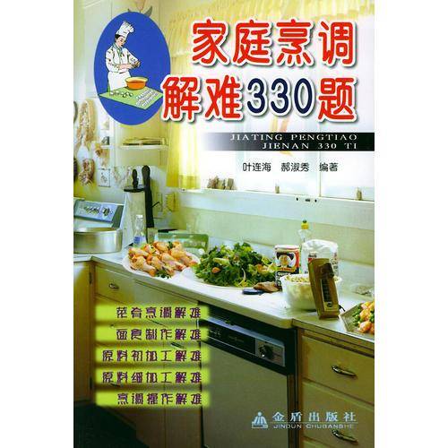家庭烹调解难330题