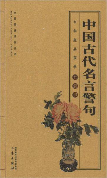 中国古代名言警句/全国阅读系列丛书・中华经典国学口袋书