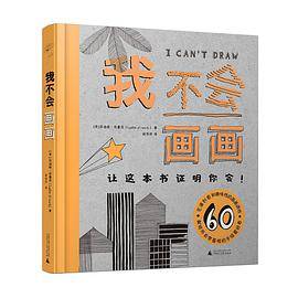我不会画画