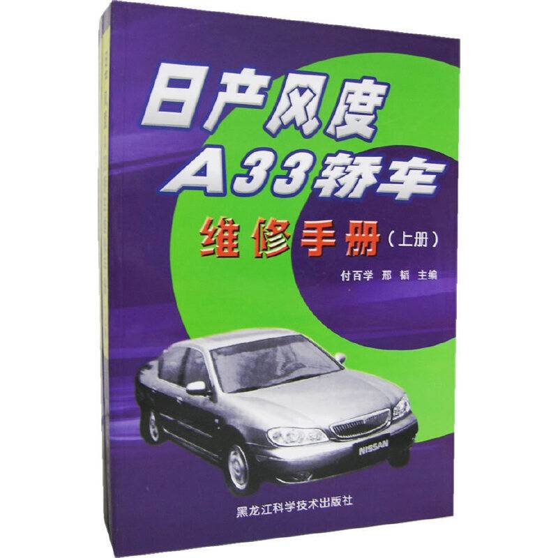 日产风度A33轿车维修手册