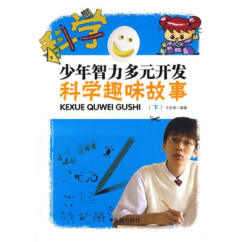 少年智力多元开发科学趣味故事（下）