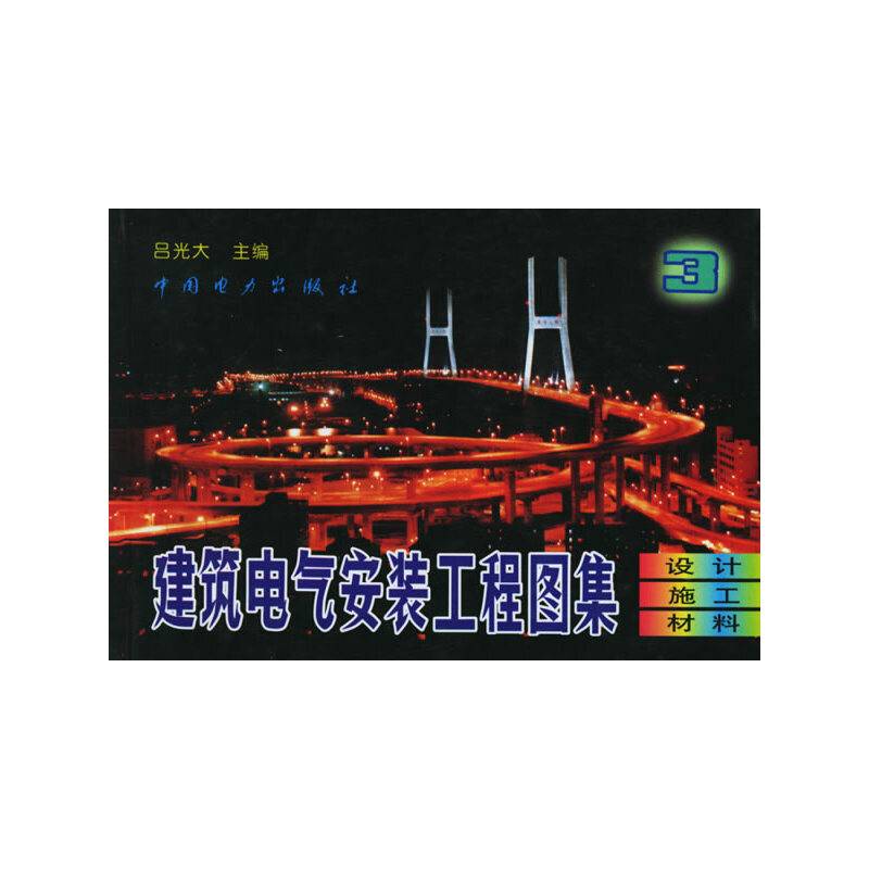 建筑电气安装工程图集3：设计·施工·材料
