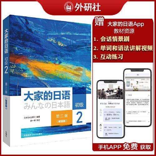 大家的日语(第二版)(初级)(2)(智慧版)
