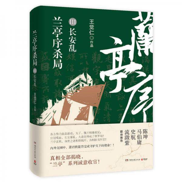 兰亭序杀局3