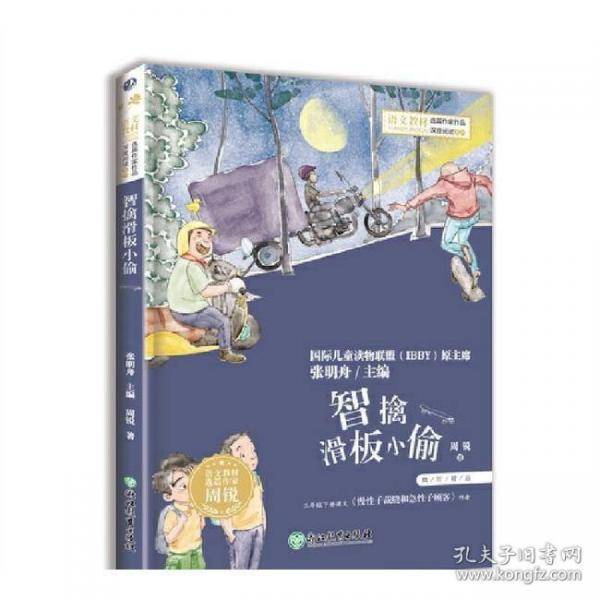 小学语文阅读课本名家名作 智擒滑板小偷