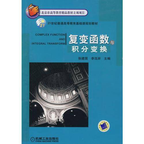 复变函数与积分变换