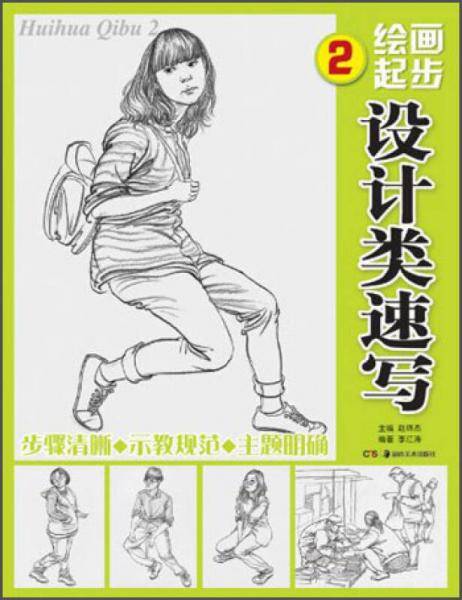 绘画起步2：设计类速写