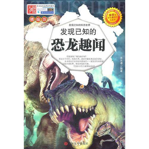 发现已知的恐龙趣闻