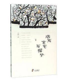 烟雨古宅石榴梦
