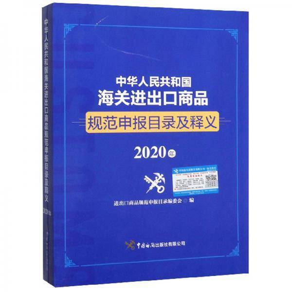 中华人民共和国海关进出口商品规范申报目录及释义（2020年）