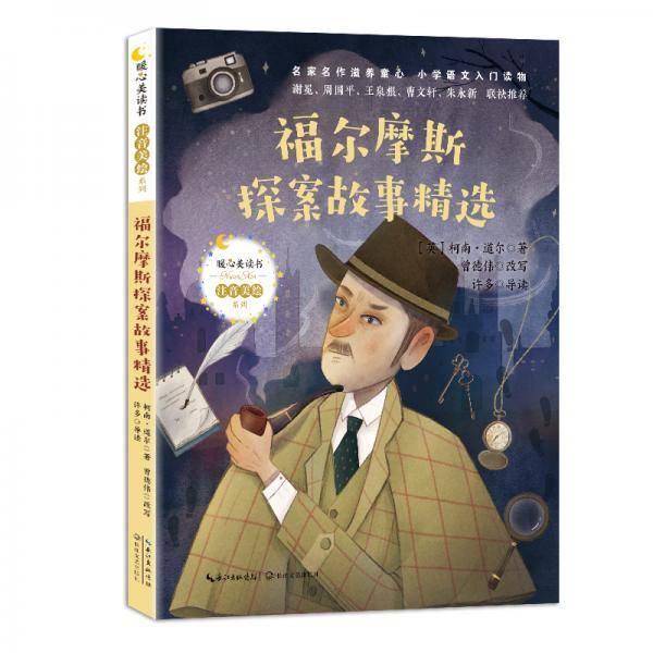 福尔摩斯探案故事精选