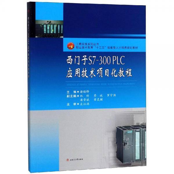 西门子S7-300　PLC应用技术项目化教程
