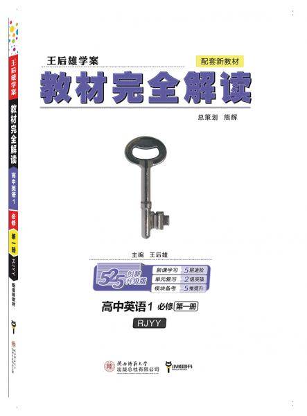 小熊图书 2020王后雄教材完全解读高中英语1 必修第一册 人教版 高一新教材地区（鲁 京 辽 琼 沪）用