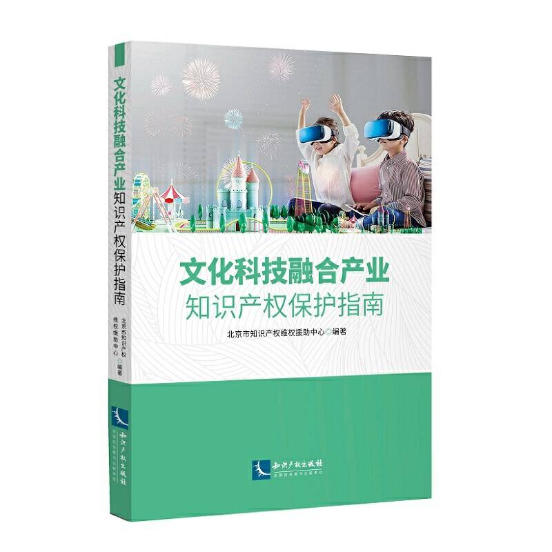 文化科技融合产业知识产权保护指南