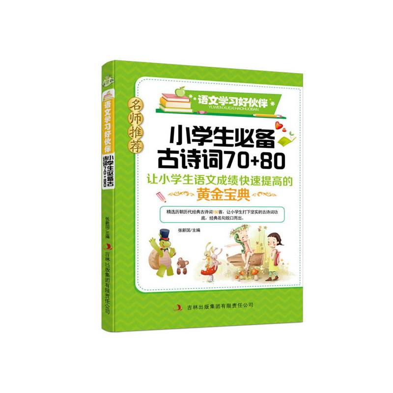 小学生必备古诗词70-80--语文学习好伙伴