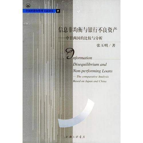 信息非均衡与银行不良资产