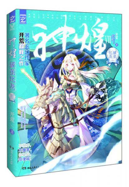 神煌VII破茧化龙