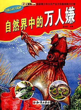 奇趣百科大揭秘:自然界中的万人嫌