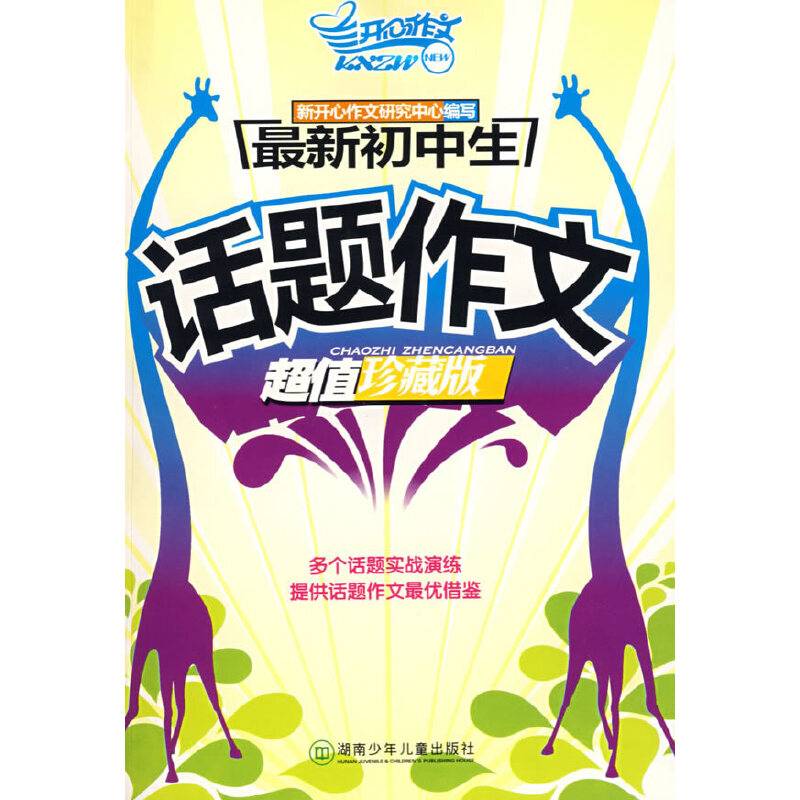 最新初中生话题作文