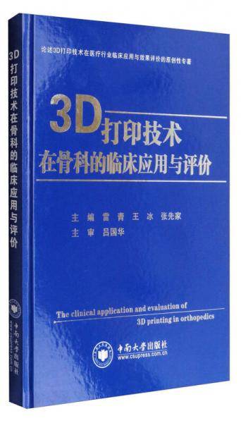 3D打印技术在骨科的临床应用与评价