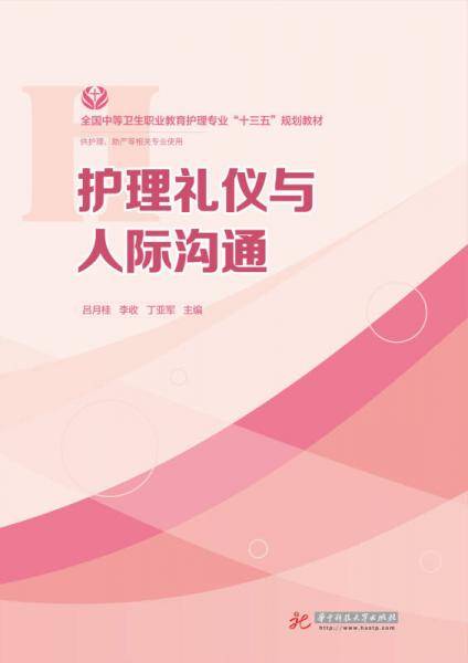 护理礼仪与人际沟通