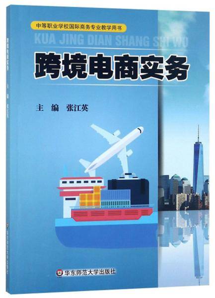 跨境电商实务/中等职业学校国际商务专业教学用书