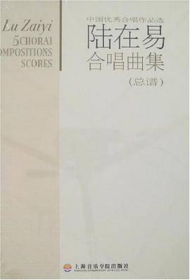 陆在易合唱曲集