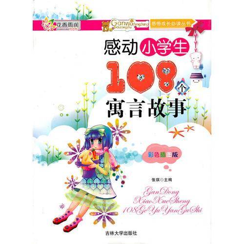 感动小学生108个寓言故事
