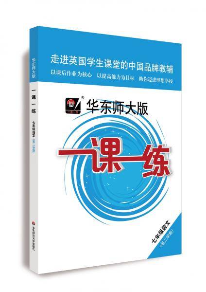 2020春一课一练·七年级语文（统编版）（第二学期）