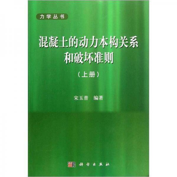 混凝土的动力本构关系和破坏准则（上册）