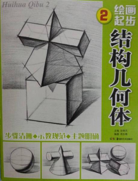 绘画起步. 2. 结构几何体