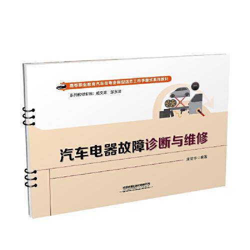 汽车电器故障诊断与维修