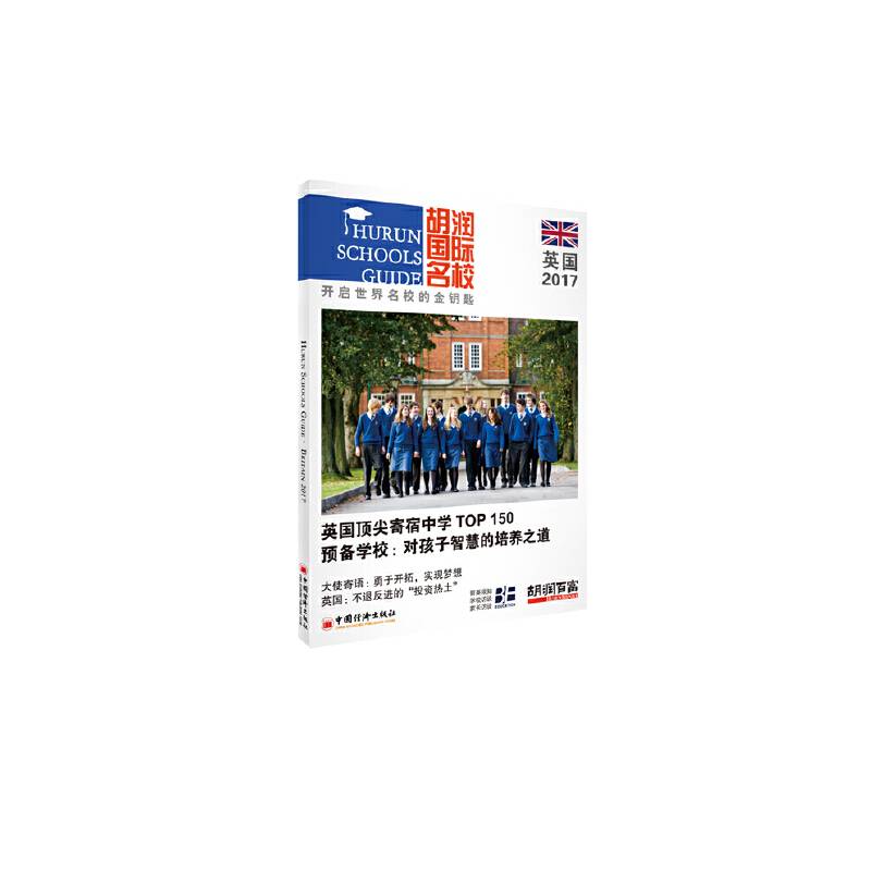 胡润国际名校.英国.2017