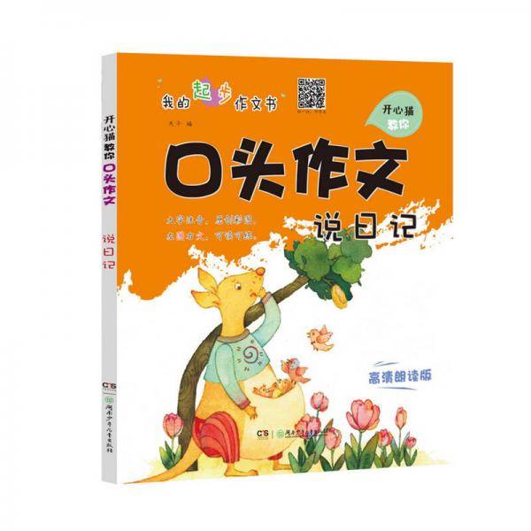 开心猫教你口头作文・说日记